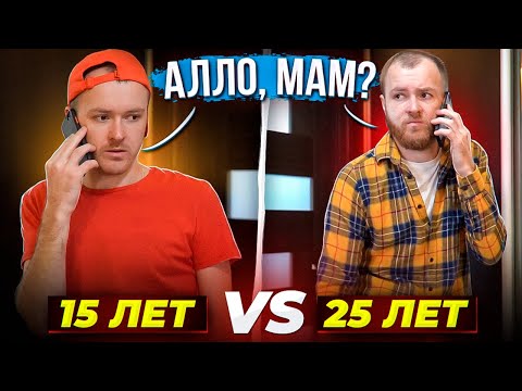 Видео: Алло, мам? 15 vs 25 лет
