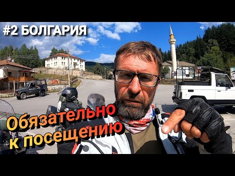 Видео: #2 Мотопутешествие по горным перевалам Болгарии