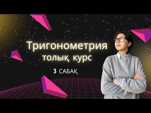 Видео: ТРИГОНОМЕТРИЯДАН ТОЛЫҚ КУРС - 3 сабақ