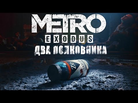 Видео: Metro Exodus /DLC Два полковника/