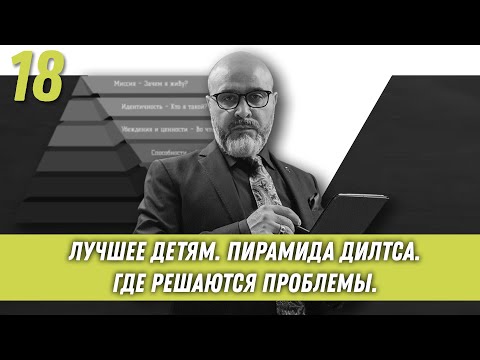 Видео: Лучшее детям. Пирамида Дилтса. Где решаются проблемы | Образ хищника | Дмитрий Вашешников