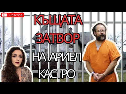 Видео: Епизод 27: Десетилетие в плен: Престъпленията на Ариел Кастро
