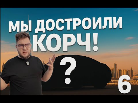 Видео: Мы достроили корч!Nissan 350z Drift!