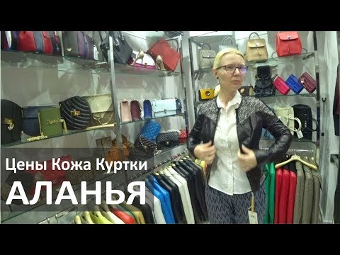 Видео: Турция: Цены на кожу - куртки, шубы, дубленки в Аланье