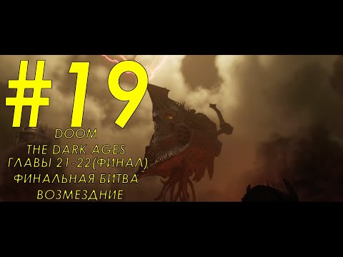Видео: Прохождение Doom The Dark Ages (финал) - Главы 21-22 - Финальная битва, возмездие.