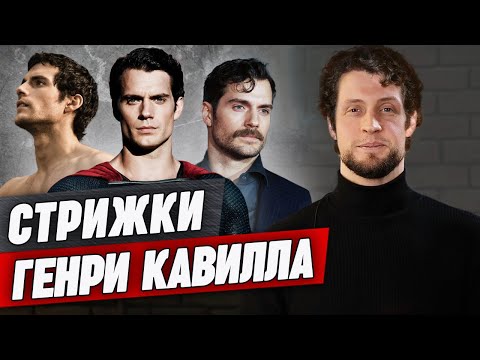 Видео: Прически Генри Кавилла! / Как сделать стрижку Супермена?