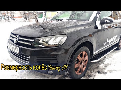 Видео: Размерность Дисков Touareg NF/touareg NF/туарег/КрутыеДиски