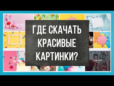 Видео: Где скачать красивые картинки? Jpg и psd фоны, с днем рождения, природа и т.д.