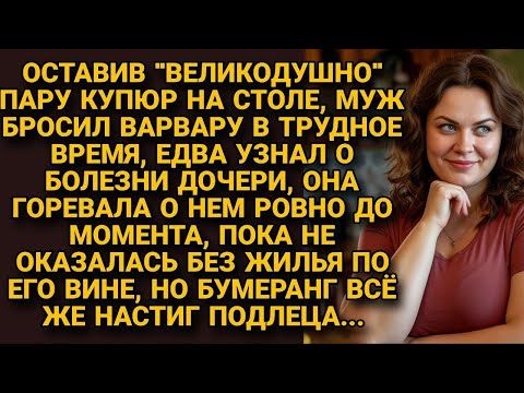 Видео: Узнав о болезни дочери, муж оставил деньги на первое время и улизнул от трудностей, но...