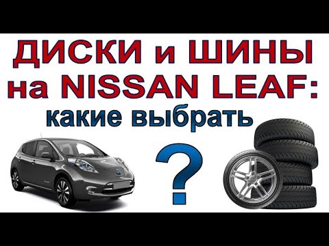 Видео: Шины и диски на электромобиль Nissan Leaf: какие лучше?