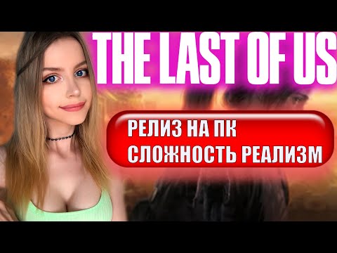 Видео: THE LAST OF US REMAKE ПРОХОЖДЕНИЕ  НА ПК ➤ На Русском ➤ ОДНИ ИЗ НАС РЕМЕЙК  ➤ ЛАСТ ОФ АС ➤ РЕАЛИЗМ