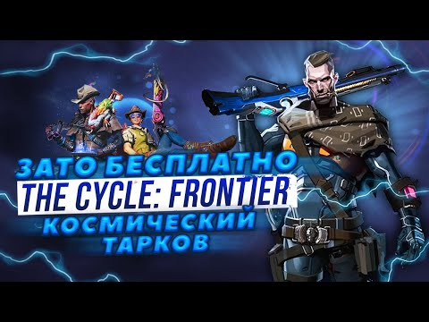 Видео: Зато Бесплатно - The Cycle: Frontier. Космический Тарков