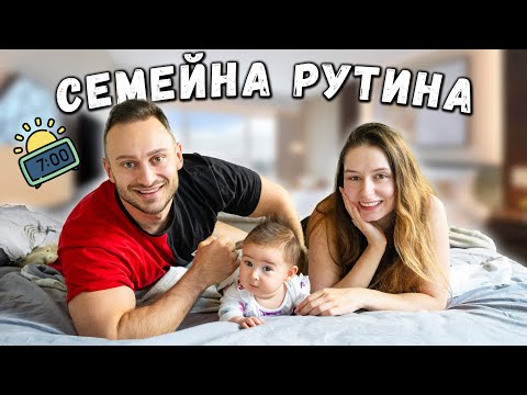 Видео: СУТРЕШНА РУТИНА С БЕБЕ НА 4 МЕСЕЦА
