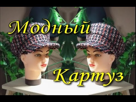 Видео: Шьем модный картуз