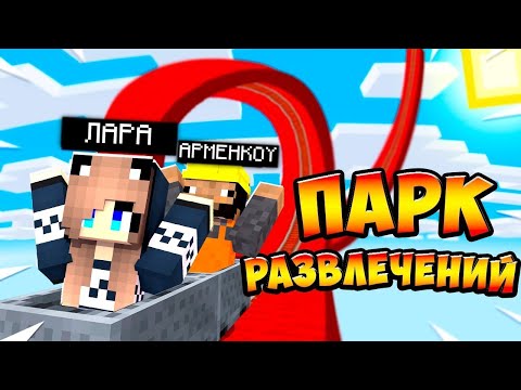 Видео: МАЙНКРАФТ, НО ПАРК РАЗВЛЕЧЕНИЙ! 1 ЧАСТЬ