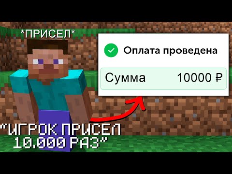 Видео: Майнкрафт 100 игроков, но ОДНО ПРИСЕДАНИЕ = 1 РУБЛЬ!