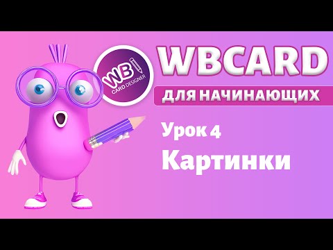 Видео: Wbcard для абсолютных новичков. Урок 4. Работа с изображениями