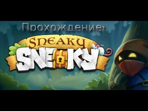 Видео: Часть 2 "Низвергаем порождения дюны" "Прохождение игры: "Sneaky Sneaky".