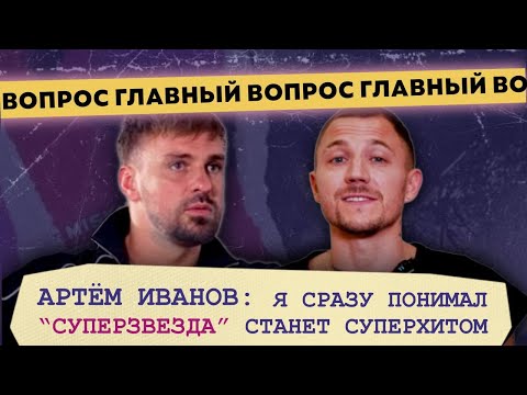 Видео: Артем Иванов о работе с Лободой, Инь-Ян, создании трека "Суперзвезда" и как написать хит?