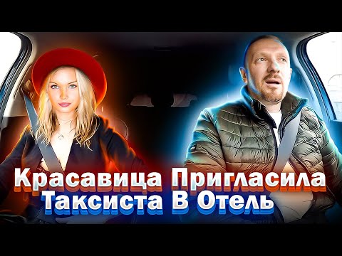 Видео: Красавица из ОАЭ пригласила таксиста в отель на палочку кофе