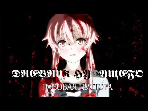 Видео: ДНЕВНИК БУДУЩЕГО: Розовая пустота (смысл аниме)