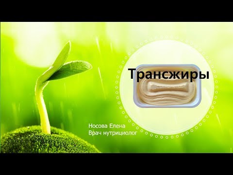 Видео: Транс жиры .ТИЖК. Как их узнать. Вред трансжиров