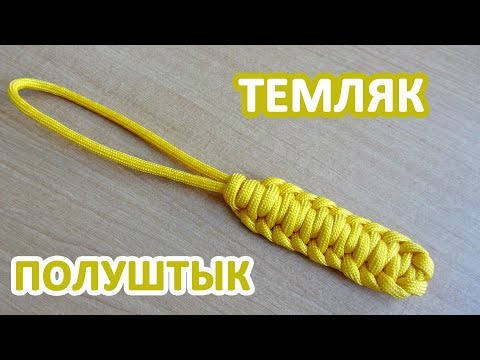 Видео: Темляк из паракорда "Полуштык" / "Half Hitch" or "Single Genoese" Paracord knot