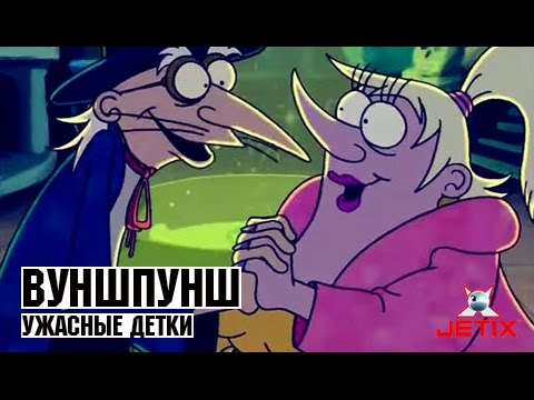 Видео: Вуншпунш - 4 Серия (Ужасные детки)