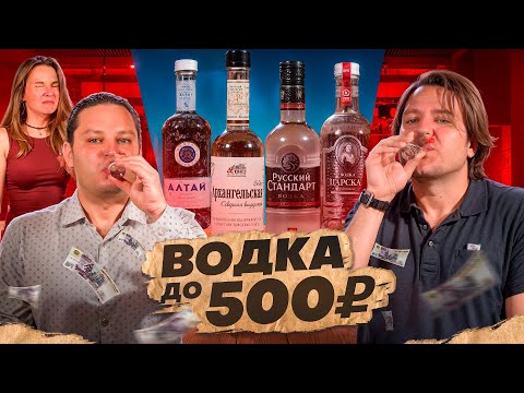 Видео: ВОДКА до 500 ₽ 🥴 Слепая дегустация #ПейOff