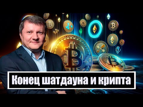 Видео: СЦЕНАРИЙ НА 30 ДНЕЙ!  ШАТДАУН В США ОКОНЧЕН