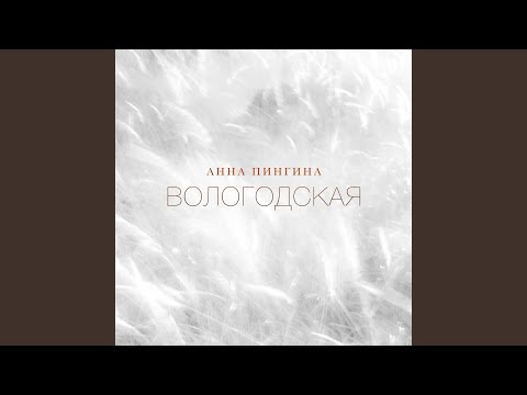 Видео: Вологодская