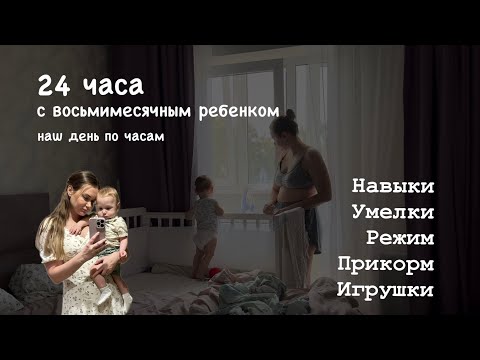 Видео: 24 ЧАСА С ВОСЬМИМЕСЯЧНЫМ РЕБЕНКОМ || Режим дня, навыки, прикорм кусочками || Итоги материнства