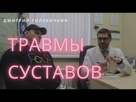Видео: Голубочкин про травмы суставов и их лечение. Часть 1/3