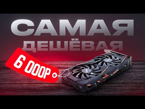 Видео: 🎁Что может САМАЯ ДЕШЕВАЯ ИГРОВАЯ ВИДЕОКАРТА за 6 000 рублей  Это RX 580 8gb и она тянет ВСЁ