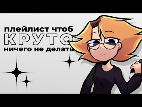 Видео: Плейлист чтоб круто ничего не делать😎