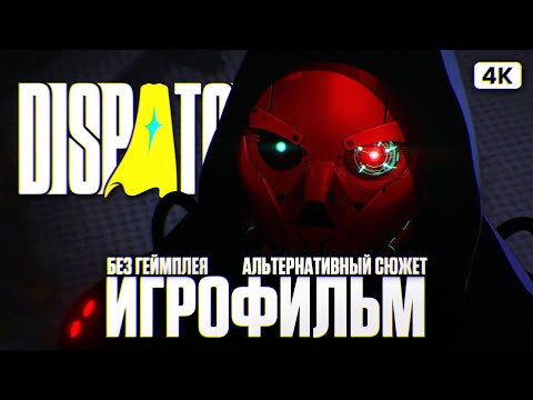Видео: DISPATCH ИГРОФИЛЬМ Альтернативное Прохождение Без Комментариев [4K PC] | ФИЛЬМ Диспатч Все Эпизоды