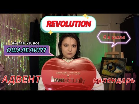Видео: Адвент календарь REVOLUTION 2025