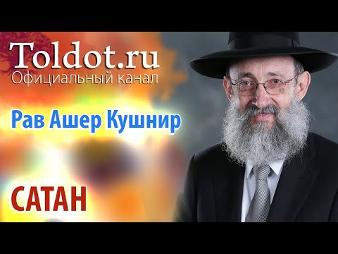 Видео: Рав Ашер Кушнир. Сатан. ДЕРЕХ АШЕМ 50