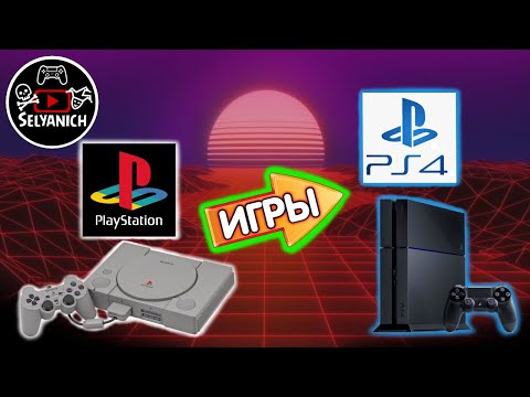 Видео: Запуск игр PS1 PS2 PSP на PS4 | ПС1 ПС2 ПСП игры на ПС4