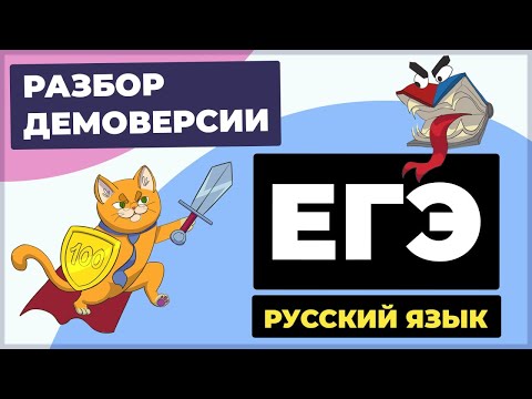 Видео: Разбор демоверсии ЕГЭ 2026 по русскому языку
