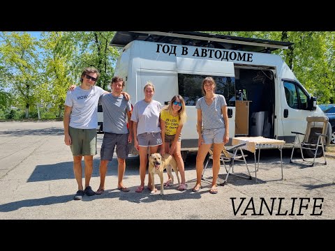 Видео: ПРОЖИЛИ В АВТОДОМЕ ГОД. НАСТОЯЩИЙ VANLIFE.