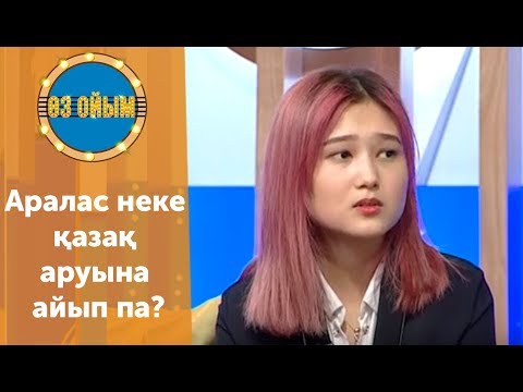 Видео: Аралас неке қазақ аруына айып па? — 3 маусым 16 шығарылым (3 сезон 16 выпуск) ток-шоу «Өз ойым»