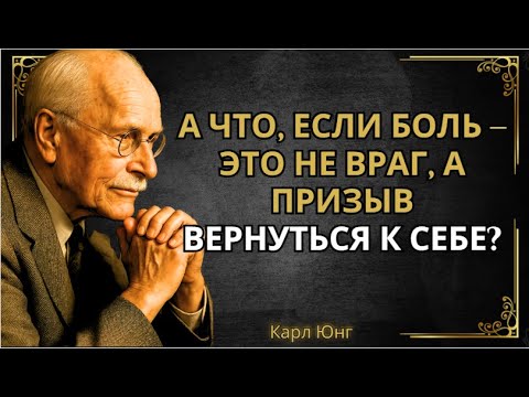 Видео: Вы не страдаете зря: боль просто хочет вам что-то сказать. || Карл Юнг