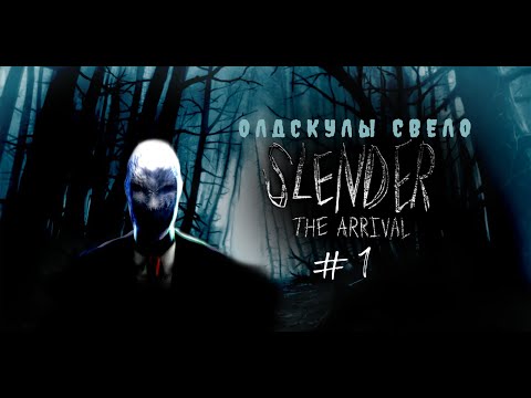 Видео: Slender - The Arrival: Игра, которая ИСПУГАЛА меня