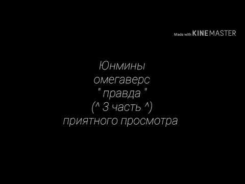 Видео: Юнмины ~ омегаверс ~ " правда " (^3 часть^)
