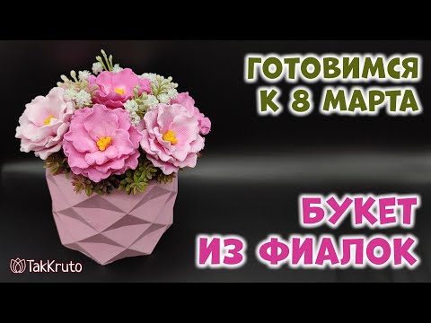 Видео: Мыльный букет из фиалок 🌷 Мыловарение от ТакКруто 🌷 Как сделать букет из мыла