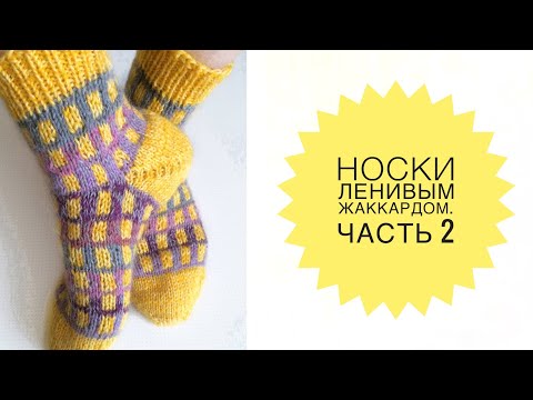 Видео: Носки спицами с пяткой бумеранг. Мастер-класс. Часть 2