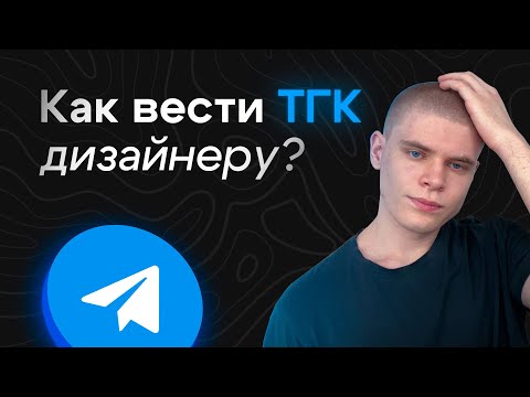Видео: КАК ВЕСТИ ТГК ДИЗАЙНЕРУ? | Частые ошибки новичков в ведении телеграмм канала