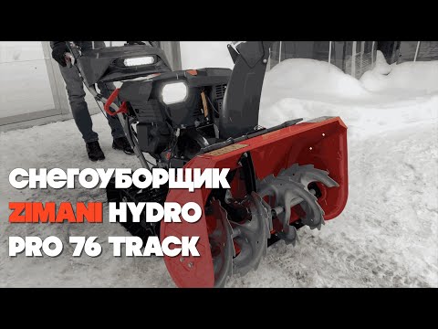 Видео: ЛУЧШИЙ!!! Снегоуборщик ZimAni Hydro Pro 76 Track