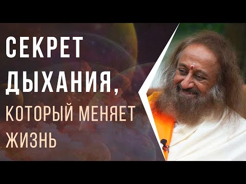 Видео: Секрет дыхания, который меняет жизнь